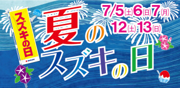 【今週末も】夏のスズキの日【12日(土)13日(日)】