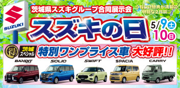 ！！明日明後日はスズキの日！！