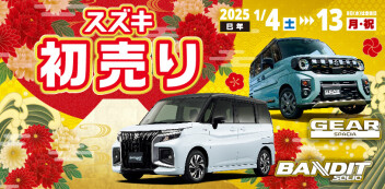 【ラストスパート！】スズキ初売り～1月13日(月)まで！！～