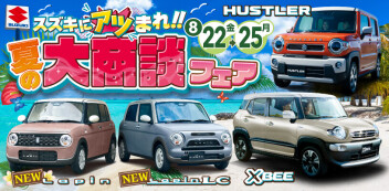 【開催】8月展示会！～スズキにアツまれ！夏の大商談フェア～