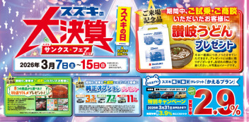 【スズキ大決算】サンクス★フェア開催！