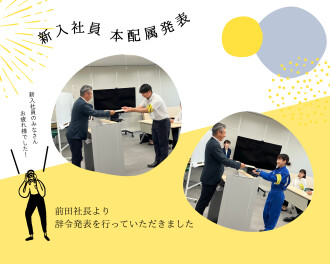 新入社員の本配属が決定しました！