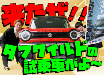 ＊＊来たぜ！試乗車がよ～**