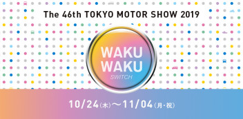 **東京モーターショー2019のご案内**