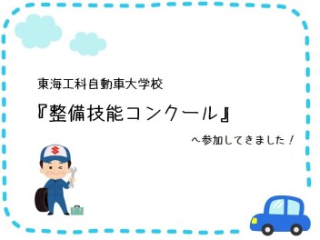 【26年卒 内定者】東海工科自動車大学校　整備技能コンクールへ行ってきました！