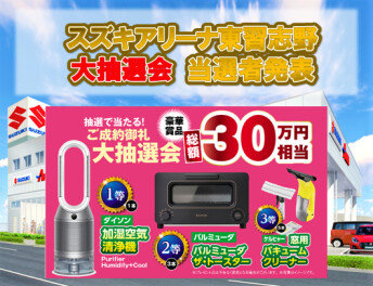 東習志野オープンイベント　ご成約抽選プレゼント当選者発表！！