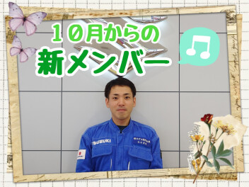 ☆新しい仲間が増えました☆