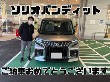 ソリオバンディット納車おめでとうございます！！！