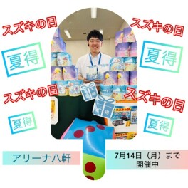 夏得！スズキの日☆残り５日