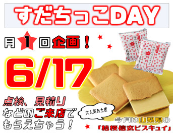 すだちっこデー☆６月は山梨県☆