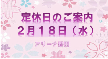 定休日のご案内☆