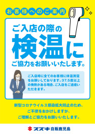 【お客様へのご案内】ご入店時の検温にご協力をお願いいたします