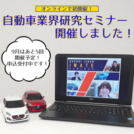 オンラインで初開催！「自動車業界研究セミナー」を開催しました！