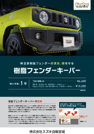 樹脂フェンダーキーパーのご案内