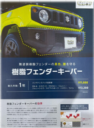 樹脂フェンダー美しく保ちませんか!?