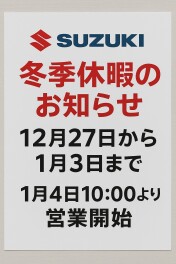冬期休暇のご案内