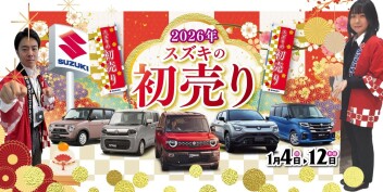 1月４日からアリーナ三篠で2026年スズキ初売り開催中