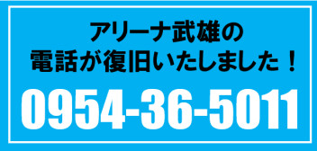 電話が復旧しました！