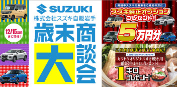 歳末大商談会開催中☆１２月１５日まで☆