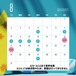 ８月の店休日のお知らせ