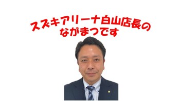 店長です！！！！