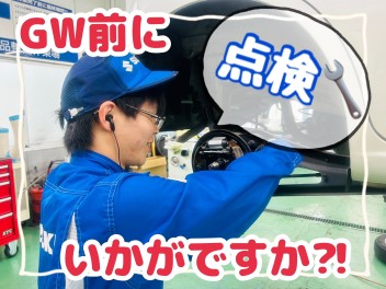 GW前に点検いかがですか？