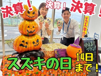 決算！スズキの日！いよいよラストスパート１４日までです！！