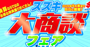 決算大商談フェア！今月末まで！！