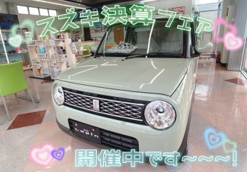 スズキ決算フェアまだまだ開催中です～～～☺