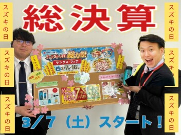3/7㈯スタート！！スズキの日総力祭