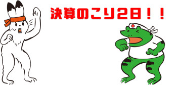 決算のこり２日です！
