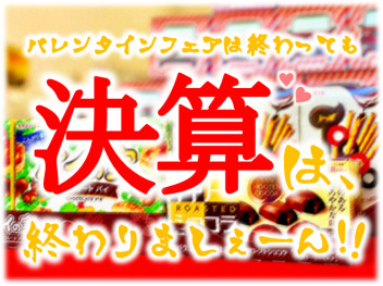 大決算真っ最中！