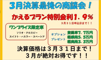 いよいよ最後の３月決算大商談会！