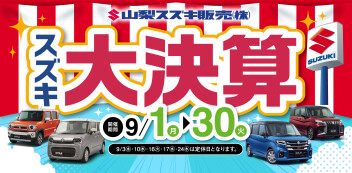 ９月はイベント盛沢山！