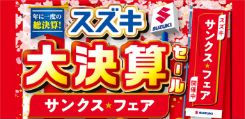 スズキ大決算　～サンクスフェア～　開催中