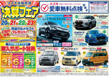 秋の決算フェア！お得な４日間！