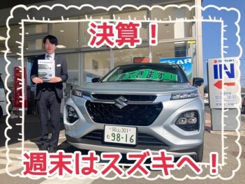決算！週末はスズキへ！