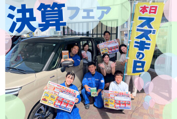 【 スズキ決算フェア 】本日９月６日～１５日限定！！