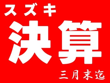 《３月はスズキの総決算》