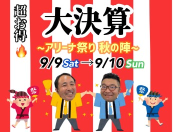 9/9(sat)-9/10(sun)～アリーナ祭～秋の陣開催！！