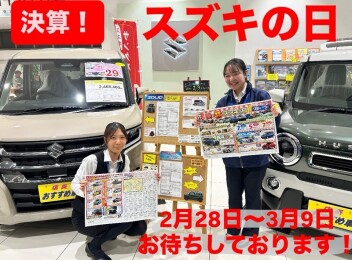 決算！！！２月２８日から３月９日までスズキの日やっております！！！