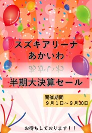 ＼９月！！半期大決算セールが始まります！！／