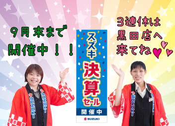 ！！スズキ決算セール開催中！！