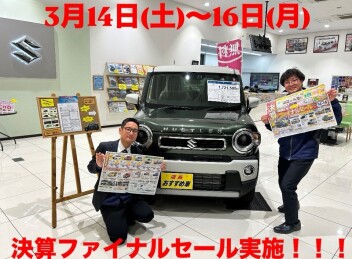 ３月１４日から１６日まで決算ファイナルセール！！！