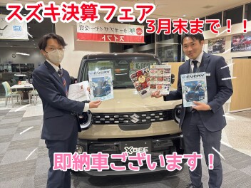 スズキ決算開催中！！！３月末までです！！！