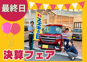 ！！最終日！！　決算フェア