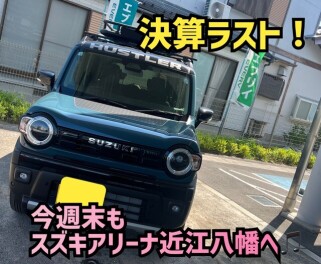 ★決算ラストの週末★決算の特典は２９日まで！