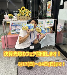 決算先取りフェア　開催