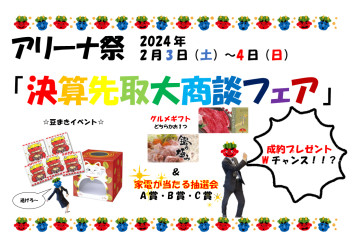 アリーナ祭！決算先取大商談フェア！！