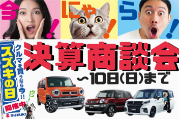 決算商談会10日まで！！